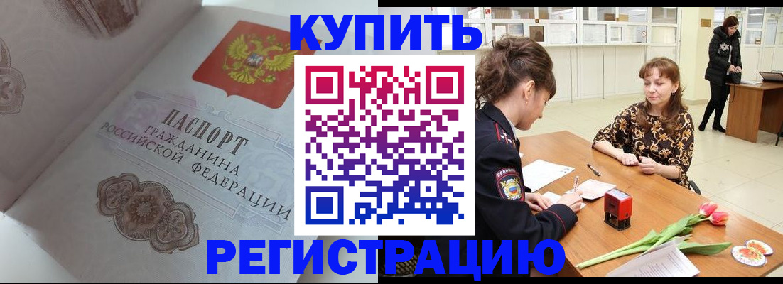 прописка штамп в Голицыно